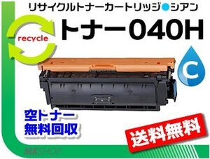 送料無料 LBP712Ci対応 リサイクルトナーカートリッジ040H CRG-040HCYN (大容量) シアン キャノン用 再生品