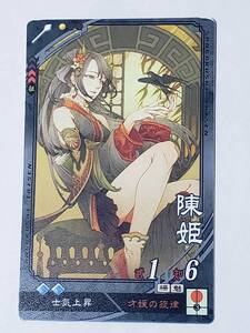 三国志大戦 UC陳姫 通常イラスト コレクション用