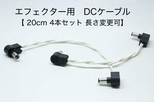 OYAIDE 3398 エフェクター用DCケーブル【 20cm L-L 4本セット 】長さ変更可