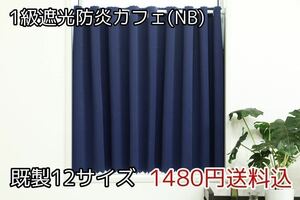 ★全12サイズ・1480円送料込★1級遮光・防炎カフェカーテン(NB) 幅142㎝×丈60㎝　1枚　a