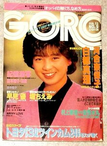 GORO 1984年 堀ちえみ両面ポスター 村上春樹 VS 安西水丸 岡田有希子 白都真理 早見優 河合奈保子 鈴木祐子 ほか 