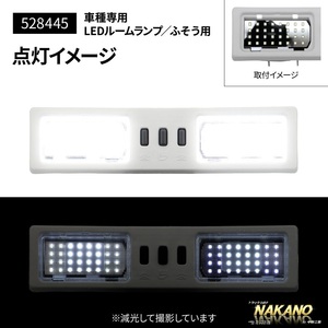 トラック用 LED ルームランプユニット 24V フソー大型用 スーパーグレート 17スーパーグレート共用 h19.4~