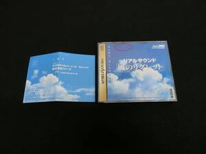 セガサターンソフト/SS【リアルサウンド　風のリグレット】声優（柏原崇・菅野美穂・篠原涼子）エンディングテーマ（矢野顕子）