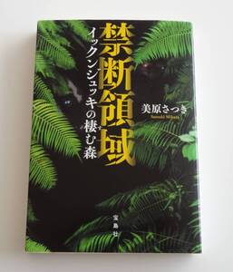 禁断領域　イックンジュッキの棲む森 （宝島社文庫　Ｃみ－１２－１　このミス大賞） 美原さつき／著