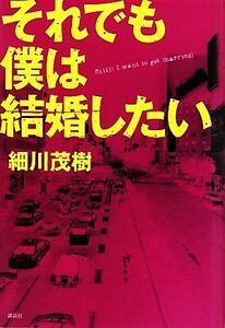 それでも僕は結婚したい/細川茂樹【著】