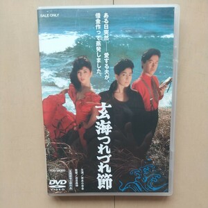 ☆DVD/セル版 玄海つれづれ節 吉永小百合/八代亜紀/風間杜夫/三船敏郎/出目昌伸監督