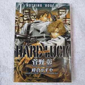 HARD LUCK （1） (ウィングス文庫) 菅野 彰 峰倉 かずや 9784403541650