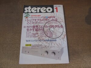 2501ND●Stereo ステレオ 1993.1●優秀スピーカー8モデルを生かす組合せ/ソニーCDP-333ESJ/オンキョーA-1E/ボーズ121/ダイヤトーンDS-200Z