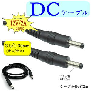 2m DCケーブル 外径△3.5/内径1.35mm(オス/オス) 12V2A 24AWG ファン付き作業服 ACアダプタ 監視カメラ ソーラーパネル LED照明 C23513520