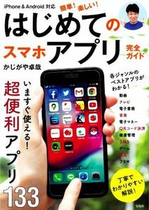 簡単！楽しい！はじめてのスマホアプリ完全ガイド iPhone&Android対応/かじがや卓哉(著者)