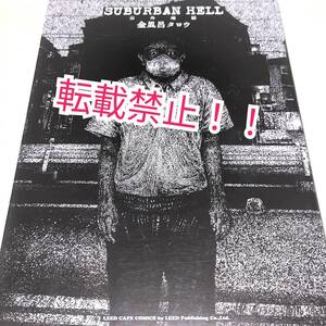 SUBURBAN HELL 郊外地獄☆初版 第1刷★金風呂タロウ★