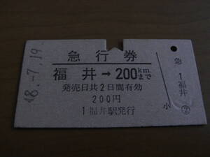 急行券　福井→200kmまで　昭和48年7月19日　福井駅発行