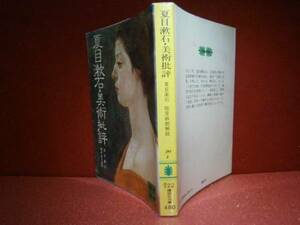 ★夏目漱石『夏目漱石・美術批評」講談社文庫昭和55年:初版