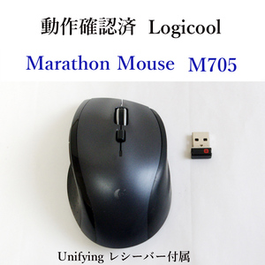 ★動作確認済 ロジクール マラソン マウス M705 ワイヤレス ユニファイイング レシーバー付 Logicool 無線 Unifying #3295