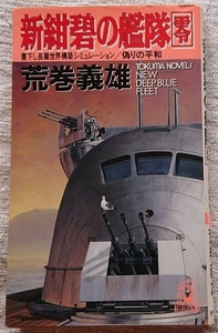 小説§荒巻義雄△新・紺碧の艦隊　７冊