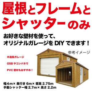 【ラスト１セット】壁無し！壁はDIYしたい方向け　アメリカンガレージ ４m×６m×2.75m 木造ガレージ　