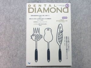 VH55-051 デンタルダイヤモンド社 DENTAL DIAMOND 2019年10月 GPが知っておきたい臨床の幅を広げる矯正テクニック 10 S3B