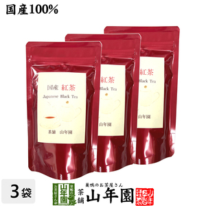 国産 紅茶 リーフ 80g×3袋セット