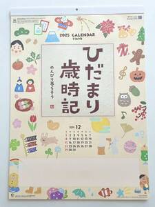 ☆2025年・令和7年版　壁掛カレンダー☆　ひだまり歳時記　～のんびり暮らそう～　可愛い季節のイラスト