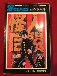 A8004●本・漫画・コミック【怪人同盟】石森章太郎 昭和51年 キズ汚れキバミ小割れ劣化などあり