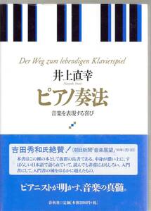 ♪♪ピアノ奏法―音楽を表現する喜び/井上直幸♪♪