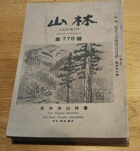 ※山林第778號より第788號（787號欠）10冊　宮田長次郎編・大日本山林会発行　開拓・造林・伐採・製材・野鼠・高野槇等林業資料冊子　古書