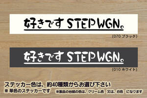 好きです STEPWGN 。 ステッカー ステップワゴン_スパーダ_モデューロ_X_RP1_RP2_RP3_RP4_RP5_RK1_RK2_RK3_RK4_RK5_改_カスタム_ZEAL本田4