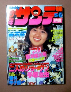 ◆少年サンデー1979年2月4日号[矢口高雄・楳図かずお 他] 小学館