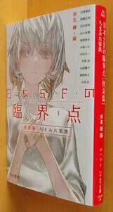 伴名練/編 日本SFの臨界点 怪奇篇 ちまみれ家族 津原泰水/中島らも/光波耀子/山本弘/田中哲弥/森岡浩之ほか ハヤカワ文庫JA