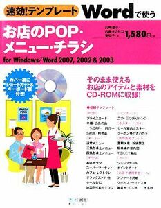 速効！テンプレート　Ｗｏｒｄで使うお店のＰＯＰ・メニュー・チラシ ｆｏｒ　Ｗｉｎｄｏｗｓ／Ｗｏｒｄ２００７，２００２＆２００３／山