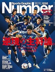 「Sports Graphic Number スポーツ・グラフィック・ナンバー」2024/3/7 No.1091 送料 95 円