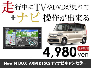 火曜日終了 ホンダ純正ナビ 新型NBOX用 マイナー後 VXM-215Ci 走行中TVが見れる&ナビ操作も出来る TVキャンセラー ナビキャンセラー保証1年