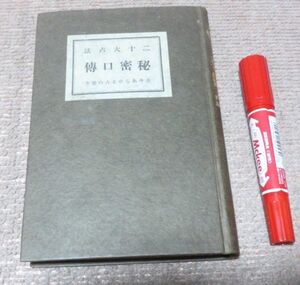 二十大占法　秘密口伝 　古今あらゆる占の仕方　　高橋北堂 　開心堂　占　秘密口傳　