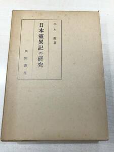 日本霊異記の研究　八木毅著　風間書房　昭和51年発行　送料520円　【a-2642】