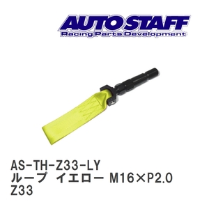 【AUTO STAFF/オートスタッフ】 けん引フック ループタイプ イエロー M16×P2.0 ニッサン フェアレディZ Z33 [AS-TH-Z33-LY]