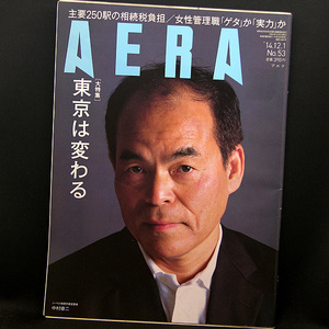 ◆AERA（アエラ）2014年12月1日号 Vol.27No.53 通巻1483号 表紙:中村修二◆朝日新聞出版