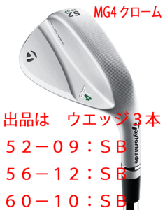 新品■テーラーメイド■2023.9■MILLED GRIND 4 WEDGE■クローム■３本■52-09:SB/56-12:SB/60-10:SB■NS PRO950GH NEO スチール■S■