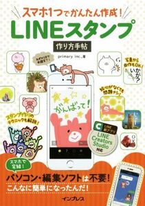 スマホ1つでかんたん作成！LINEスタンプ作り方手帖/primary inc.,(著者)