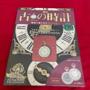 複Y510. 43. 未開封　甦る古の時計 郷愁の懐中時計コレクション 190. シュリンク付き　多少シュリンク破れ　箱歪みあり　コレクター保管品