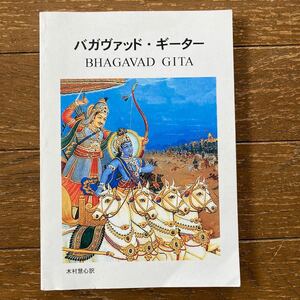 【バガヴァッド・ギーター（BHAGAVAD GITA）／木村慧心（きむらけいしん）訳】 2009年・日本ヨーガ・ニケタン本部発行・第2版／送料185円〜