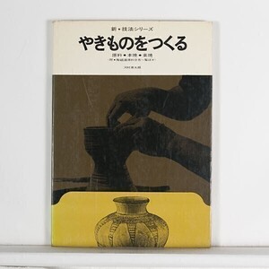 ”やきものをつくる”　新技法シリーズ / 河村熹太朗　/　美術出版社　/　1971年4月　第8刷