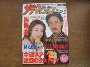 2301TN●ザ・テレビジョン 首都圏関東版/3/2006.1.20●表紙:竹野内豊&チェ・ジウ/木村カエラ/石原さとみ/篠原涼子/唐沢寿明/モーニング娘。