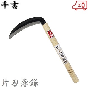 千吉 片刃薄鎌 165mm 34cm 片刃 全鋼 カマ 草刈り鎌 かま 除草用品 園芸 刈鎌 刈払い