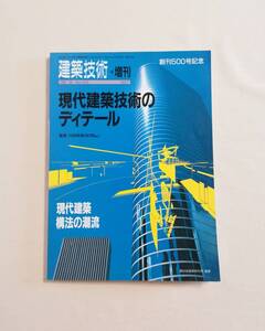 Ｂえ　建築技術 増刊　Vol.7　現代建築技術のディテール　1992年6月号増刊　No.500　平成4年　創刊500号記念　現代建築構法の潮流