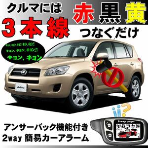 RAV4 ACA30W H17.11~■2way簡易アラーム セキュリティ 双方向 取付簡単 アンサーバック ドミニクサイレン