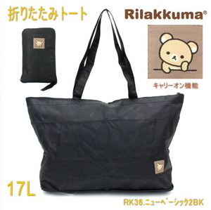 リラックマ 折りたたみ トートバッグ Rilakkuma かわいい 便利 キャリーオン 折り畳み サブバッグ レッスンバッグ くま ブラック 黒 M620