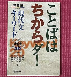 【 美品 】 志望大学 合格への基礎☆★ 河合塾 ことばはちからダ！ 現代文 入試 現代文 重要 キーワード 20 ★ 受験 河合出版 赤シートつき