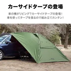 ☆カーサイドタープ ポールセットカーキ瞬時にリビングスペースキャンプ車中泊に最適