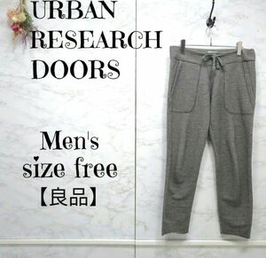 【良品】URBAN RESEARCH DOORS｜アーバン リサーチ ドアーズ　スウェット　イージーパンツ　アンクル丈　グレー　F メンズ　綿100　洗える