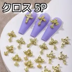 クロス 十字架 ゴールド 5P ネイルパーツ